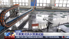 水利部黄河水利委员会针对6至8月水文景